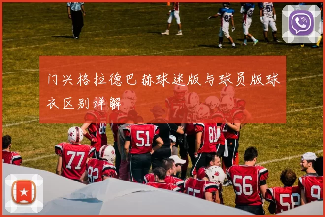 门兴格拉德巴赫球迷版与球员版球衣区别详解