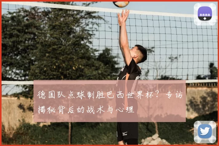 德国队点球制胜巴西世界杯？专访揭秘背后的战术与心理