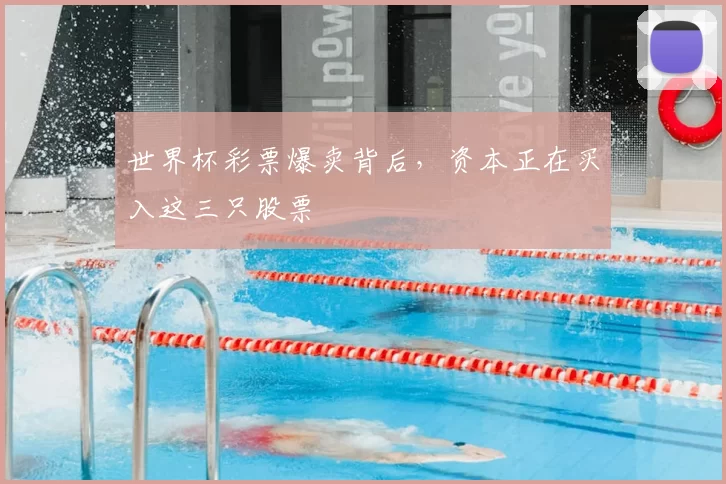 世界杯彩票爆卖背后,资本正在买入这三只股票