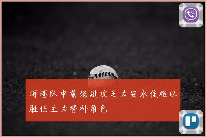 海港队中前场进攻乏力安永佳难以胜任主力替补角色