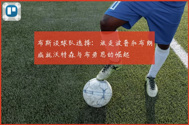 布斯谈球队选择：放走波普和布朗成就沃特森与布劳恩的崛起