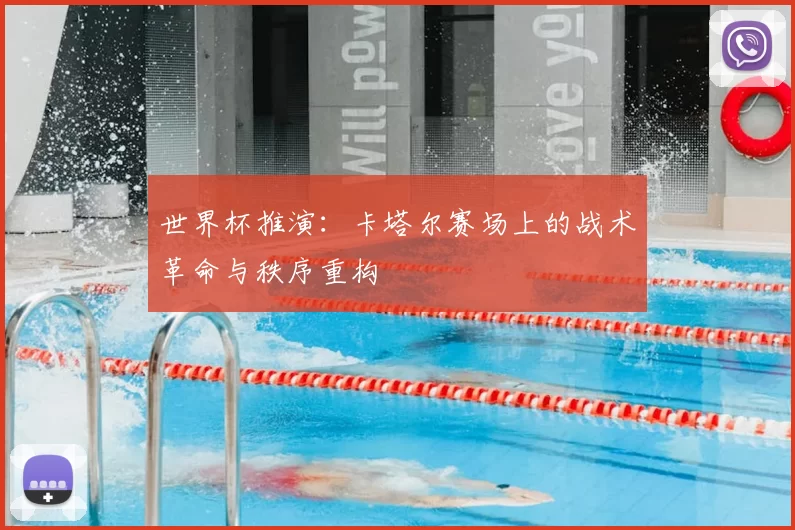 世界杯推演:卡塔尔赛场上的战术革命与秩序重构