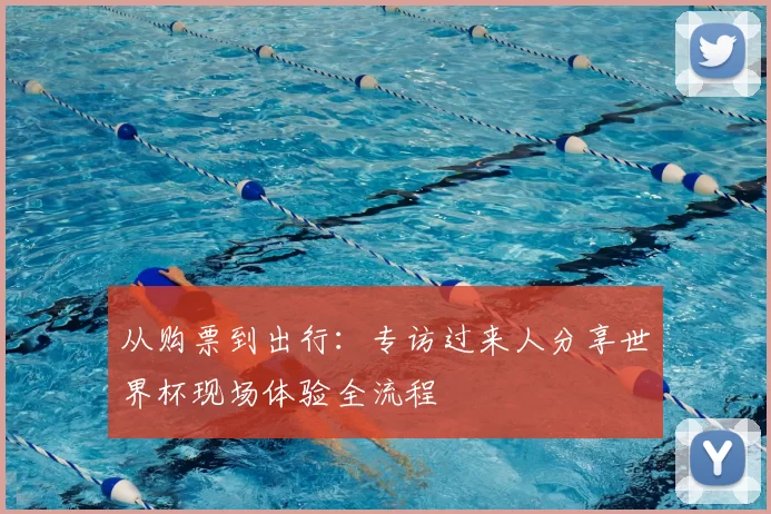 从购票到出行：专访过来人分享世界杯现场体验全流程