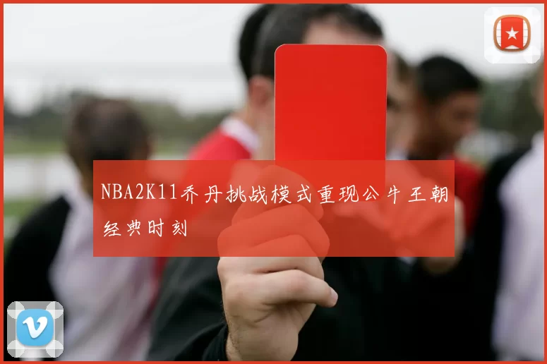 NBA2K11乔丹挑战模式重现公牛王朝经典时刻