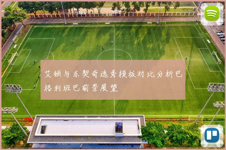 艾顿与东契奇选秀模板对比分析巴格利班巴前景展望