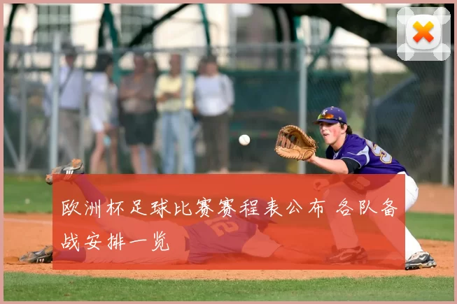 欧洲杯足球比赛赛程表公布 各队备战安排一览