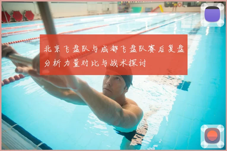 北京飞盘队与成都飞盘队赛后复盘分析力量对比与战术探讨