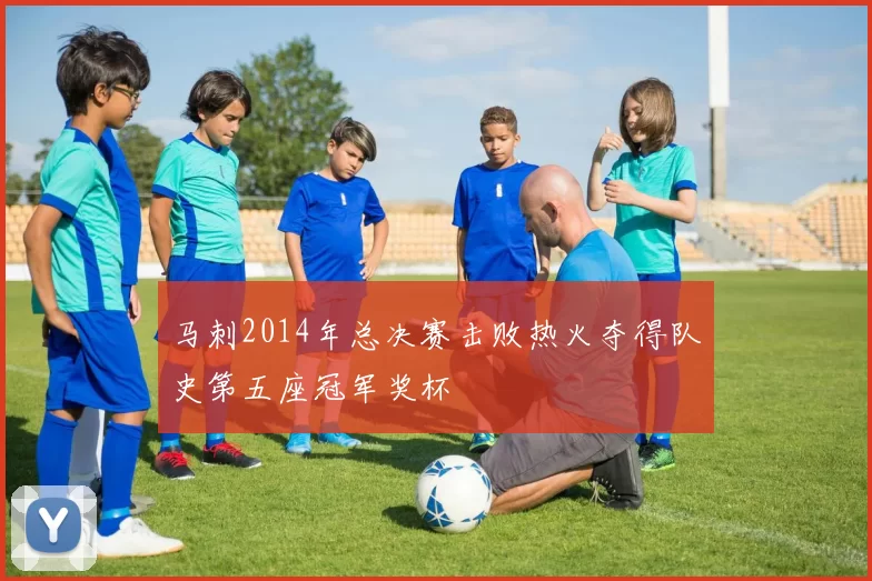 马刺2014年总决赛击败热火夺得队史第五座冠军奖杯