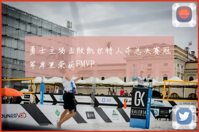 勇士主场击败凯尔特人夺总决赛冠军库里荣获FMVP