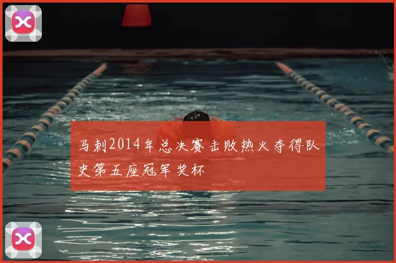 马刺2014年总决赛击败热火夺得队史第五座冠军奖杯
