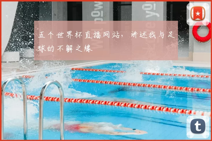 五个世界杯直播网站，讲述我与足球的不解之缘