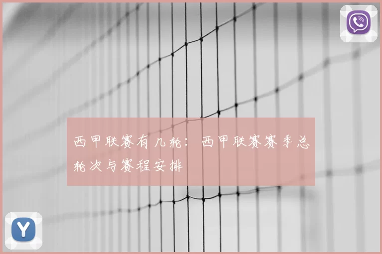 西甲联赛有几轮：西甲联赛赛季总轮次与赛程安排