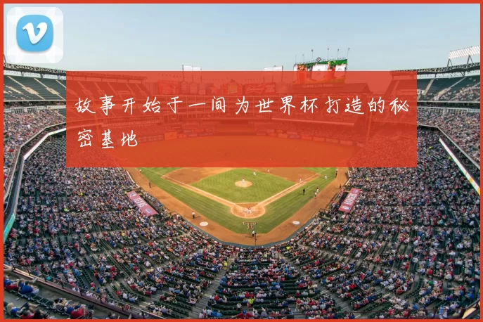 故事开始于一间为世界杯打造的秘密基地
