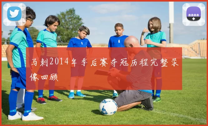马刺2014年季后赛夺冠历程完整录像回顾
