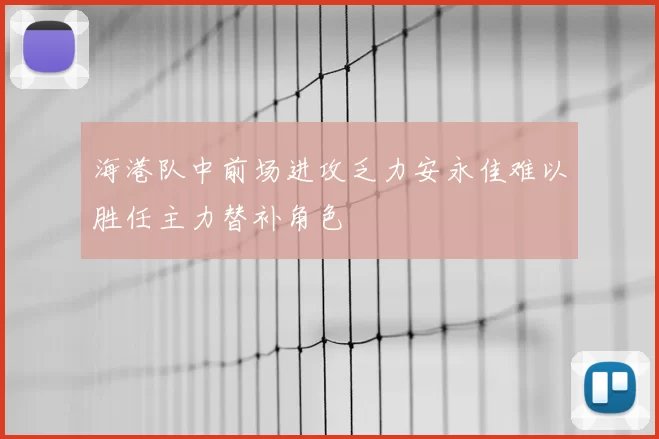 海港队中前场进攻乏力安永佳难以胜任主力替补角色