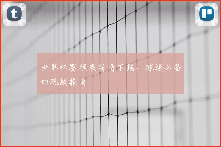 世界杯赛程表高清下载，球迷必备的观战指南