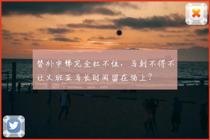 替补中锋完全扛不住，马刺不得不让文班亚马长时间留在场上？