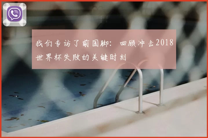 我们专访了前国脚：回顾冲击2018世界杯失败的关键时刻