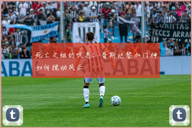 死亡之组的叹息：哥斯达黎加门神如何搅动风云