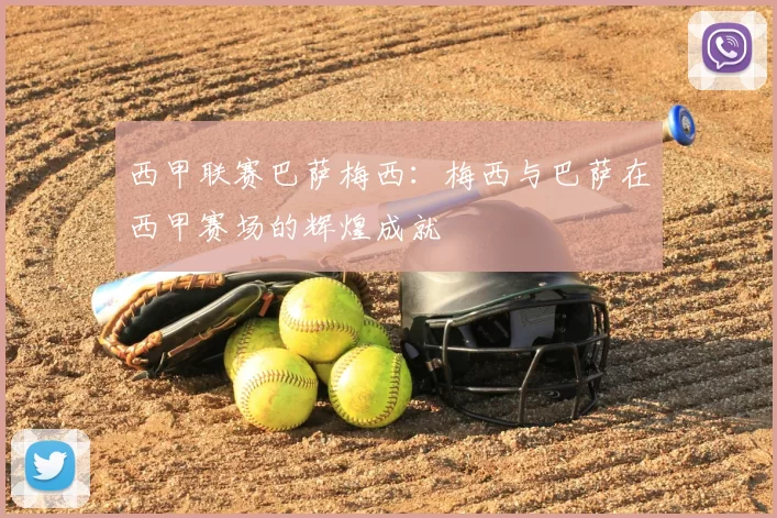 西甲联赛巴萨梅西：梅西与巴萨在西甲赛场的辉煌成就