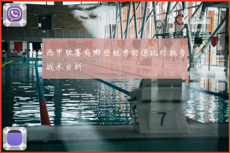 西甲联赛有哪些经典的德比对抗与战术分析