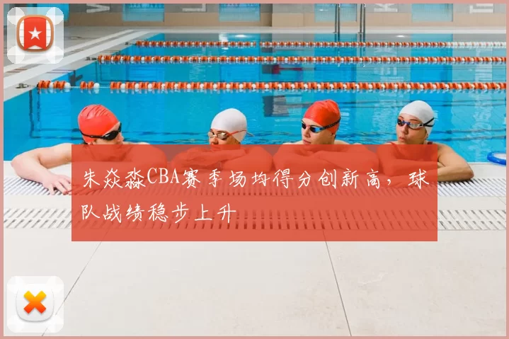 朱焱淼CBA赛季场均得分创新高，球队战绩稳步上升