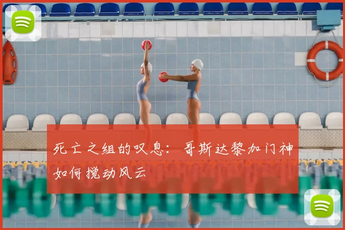 死亡之组的叹息：哥斯达黎加门神如何搅动风云