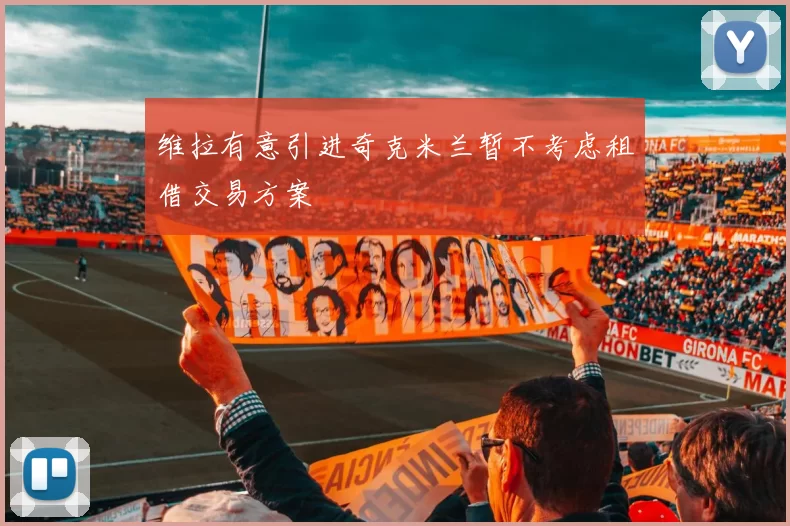 维拉有意引进奇克米兰暂不考虑租借交易方案