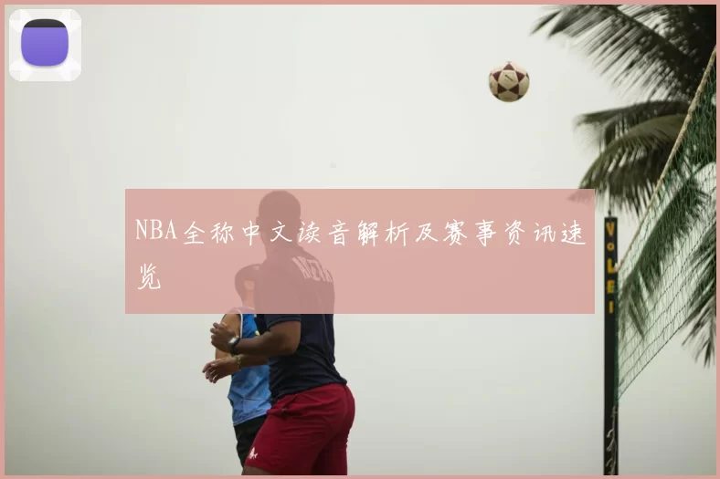 NBA全称中文读音解析及赛事资讯速览