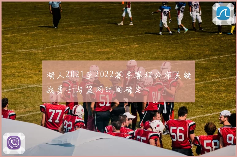 湖人2021至2022赛季赛程公布关键战勇士与篮网时间确定