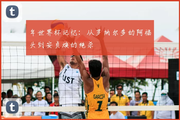 年世界杯记忆：从罗纳尔多的阿福头到安贞焕的绝杀