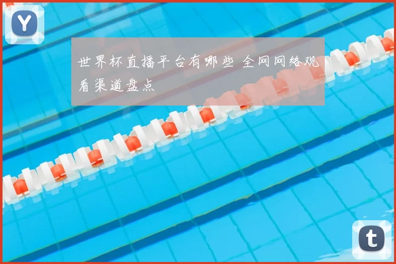 世界杯直播平台有哪些 全网网络观看渠道盘点