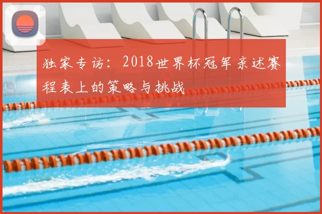 独家专访：2018世界杯冠军亲述赛程表上的策略与挑战