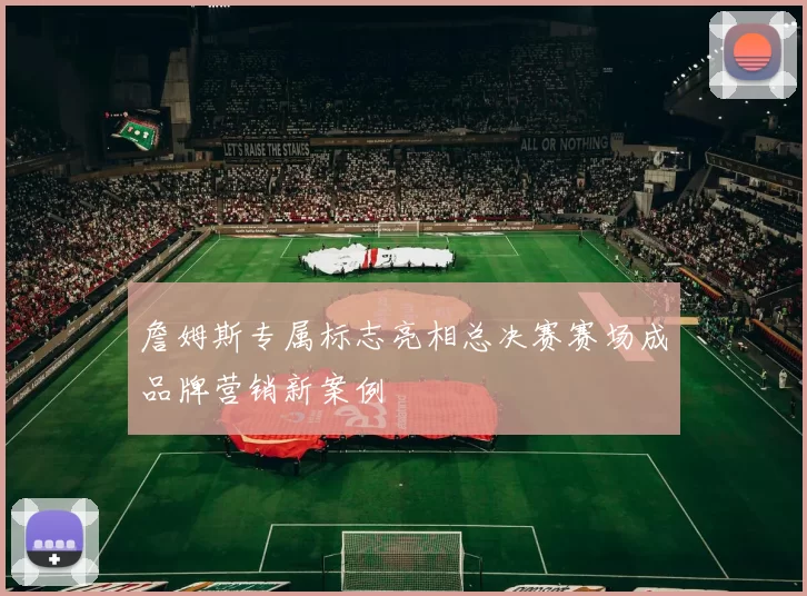 詹姆斯专属标志亮相总决赛赛场成品牌营销新案例