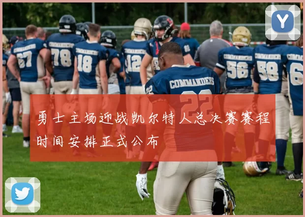 勇士主场迎战凯尔特人总决赛赛程时间安排正式公布