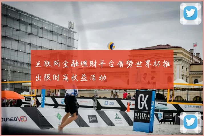 互联网金融理财平台借势世界杯推出限时高收益活动