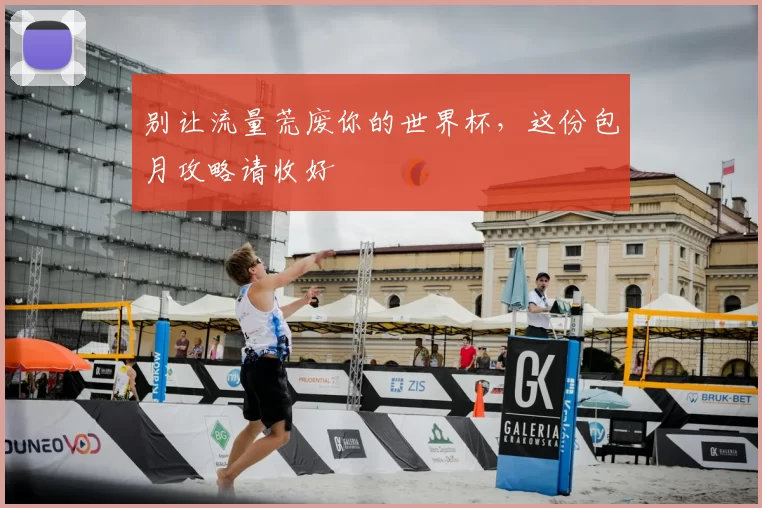 别让流量荒废你的世界杯，这份包月攻略请收好