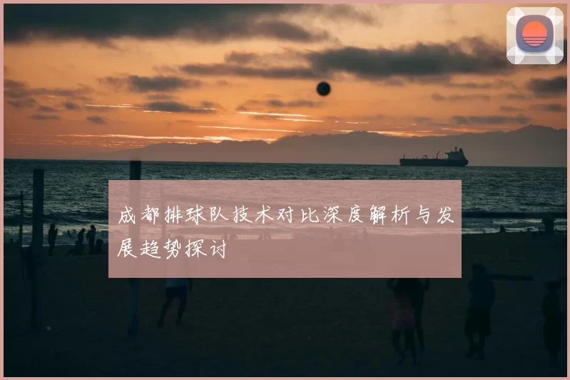 成都排球队技术对比深度解析与发展趋势探讨