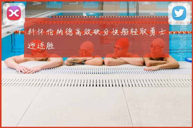 科怀伦纳德高效砍分快船轻取勇士迎连胜