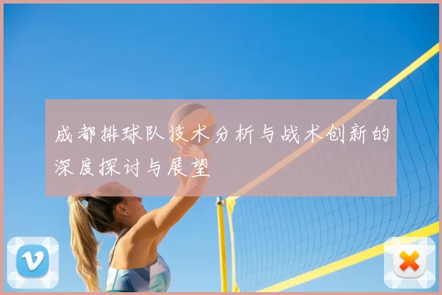 成都排球队技术分析与战术创新的深度探讨与展望