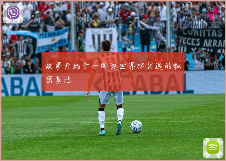 故事开始于一间为世界杯打造的秘密基地