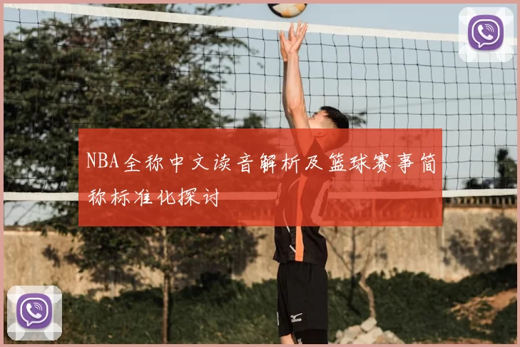 NBA全称中文读音解析及篮球赛事简称标准化探讨