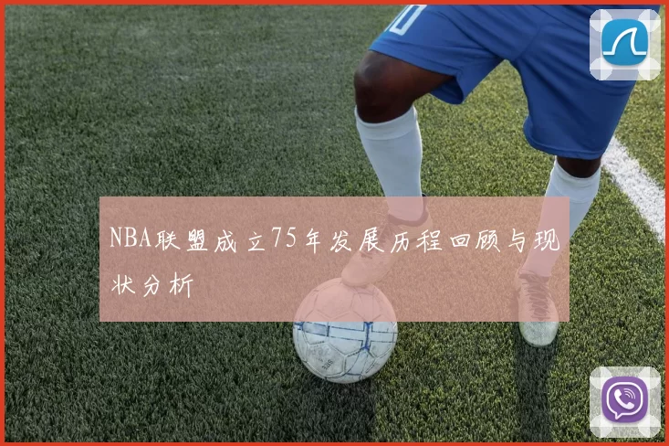 NBA联盟成立75年发展历程回顾与现状分析