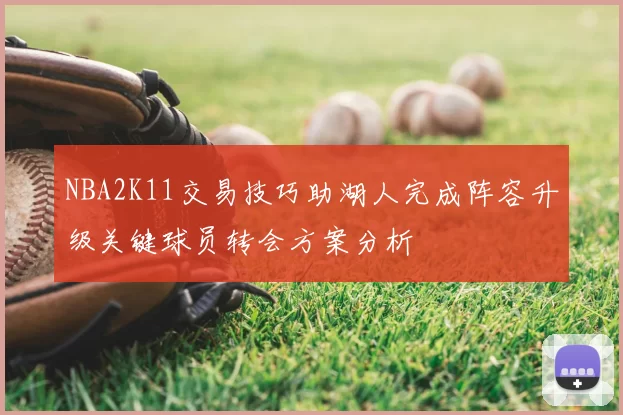 NBA2K11交易技巧助湖人完成阵容升级关键球员转会方案分析