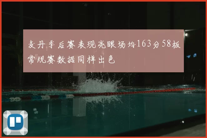麦丹季后赛表现亮眼场均163分58板常规赛数据同样出色