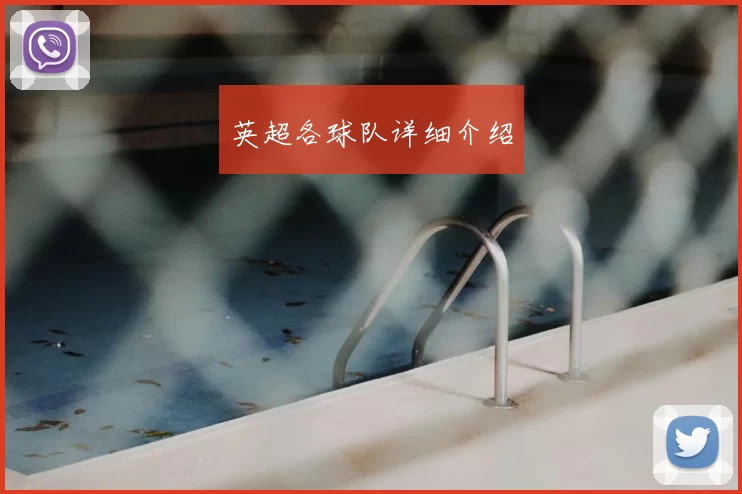 英超各球队详细介绍