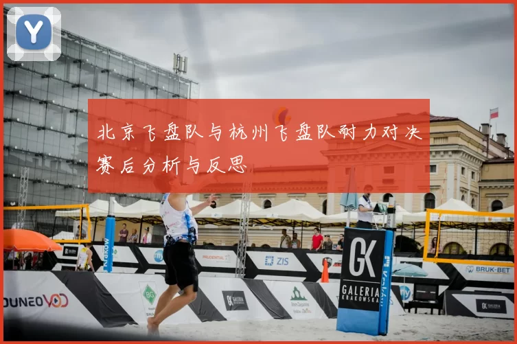 北京飞盘队与杭州飞盘队耐力对决赛后分析与反思