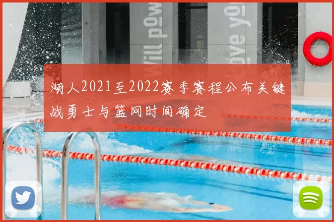 湖人2021至2022赛季赛程公布关键战勇士与篮网时间确定